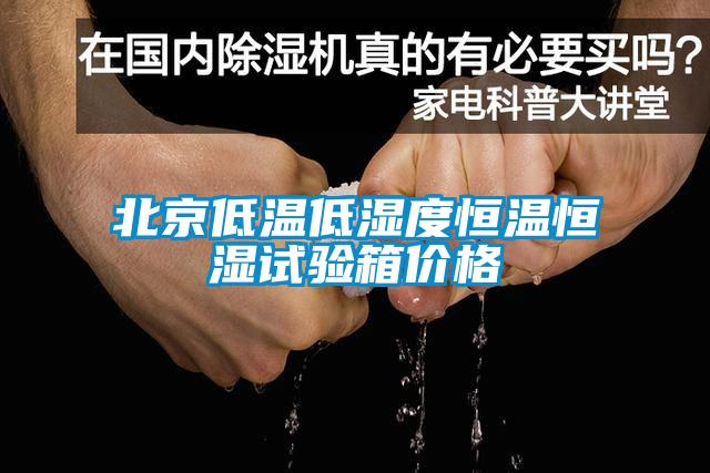 北京低溫低濕度恒溫恒濕試驗(yàn)箱價(jià)格