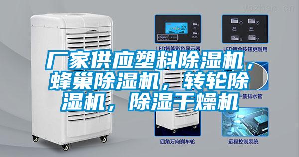 廠家供應(yīng)塑料除濕機(jī)，蜂巢除濕機(jī)，轉(zhuǎn)輪除濕機(jī)，除濕干燥機(jī)
