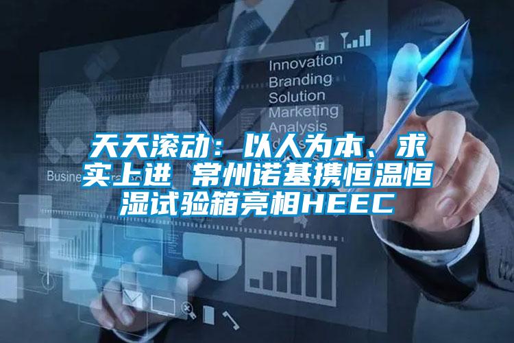 天天滾動：以人為本、求實上進 常州諾基攜恒溫恒濕試驗箱亮相HEEC