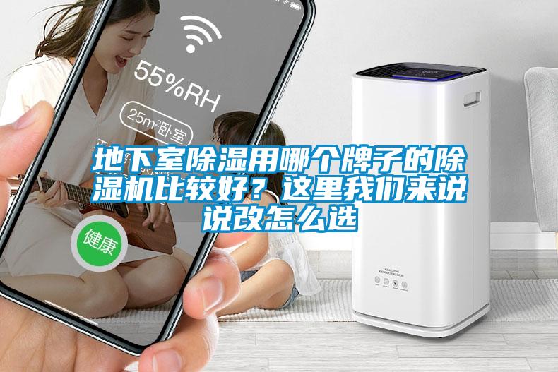 地下室除濕用哪個牌子的除濕機比較好？這里我們來說說改怎么選
