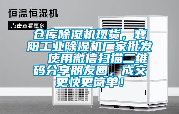倉庫除濕機(jī)現(xiàn)貨，襄陽工業(yè)除濕機(jī)廠家批發(fā)  使用微信掃描二維碼分享朋友圈，成交更快更簡(jiǎn)單！