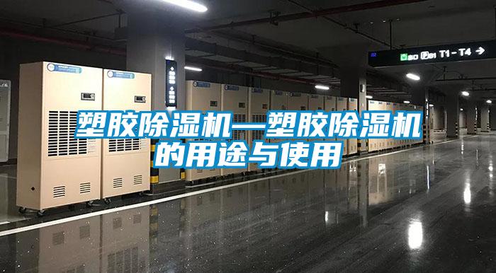 塑膠除濕機(jī)—塑膠除濕機(jī)的用途與使用