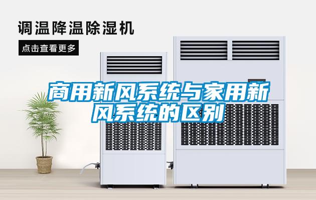 商用新風系統(tǒng)與家用新風系統(tǒng)的區(qū)別