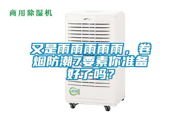 又是雨雨雨雨雨，卷煙防潮7要素你準(zhǔn)備好了嗎？