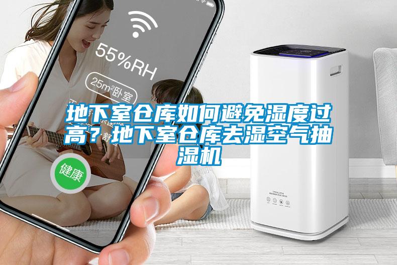 地下室倉(cāng)庫(kù)如何避免濕度過(guò)高？地下室倉(cāng)庫(kù)去濕空氣抽濕機(jī)