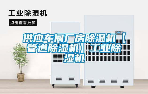 供應(yīng)車間廠房除濕機(jī)【管道除濕機(jī)】工業(yè)除濕機(jī)