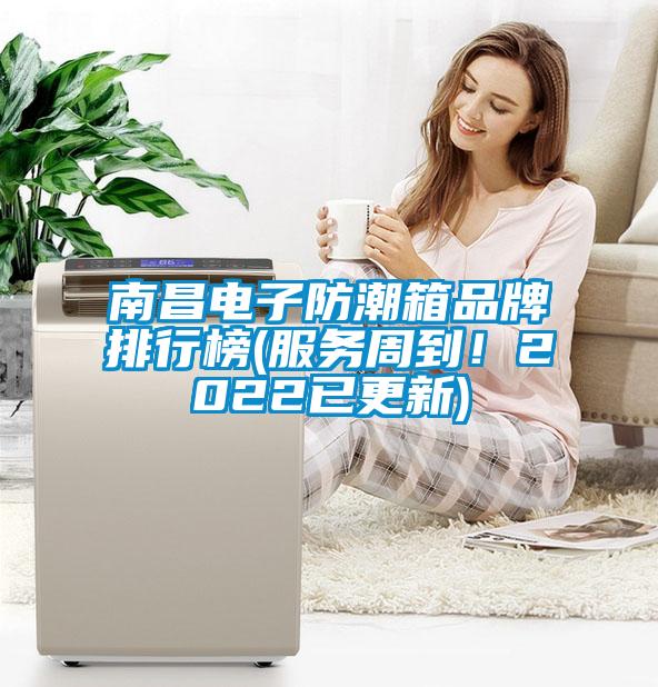 南昌電子防潮箱品牌排行榜(服務(wù)周到！2022已更新)