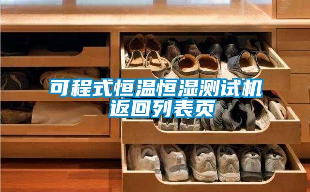 可程式恒溫恒濕測試機(jī) 返回列表頁