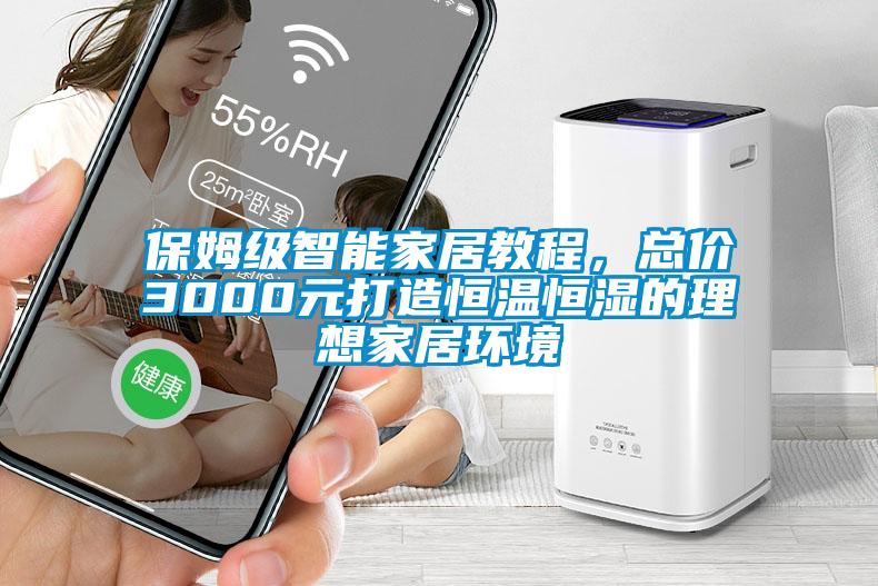 保姆級智能家居教程，總價3000元打造恒溫恒濕的理想家居環(huán)境