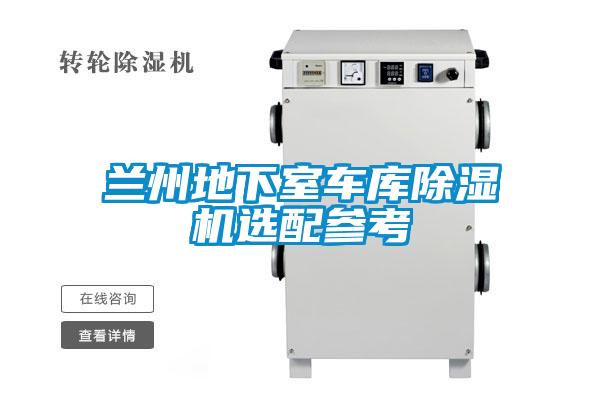 蘭州地下室車庫除濕機(jī)選配參考