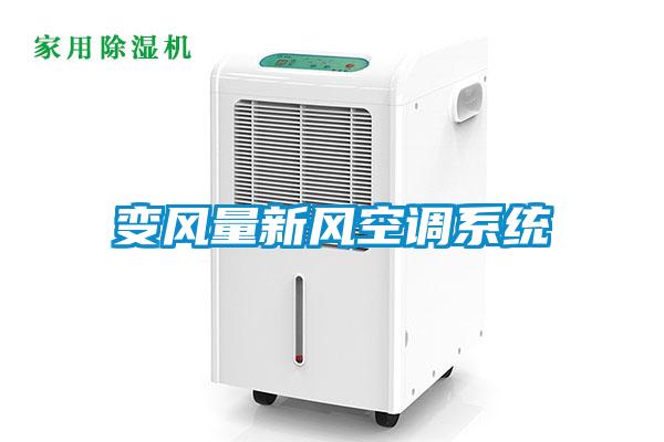 變風(fēng)量新風(fēng)空調(diào)系統(tǒng)