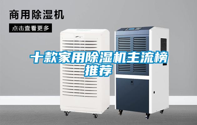 十款家用除濕機主流榜推薦