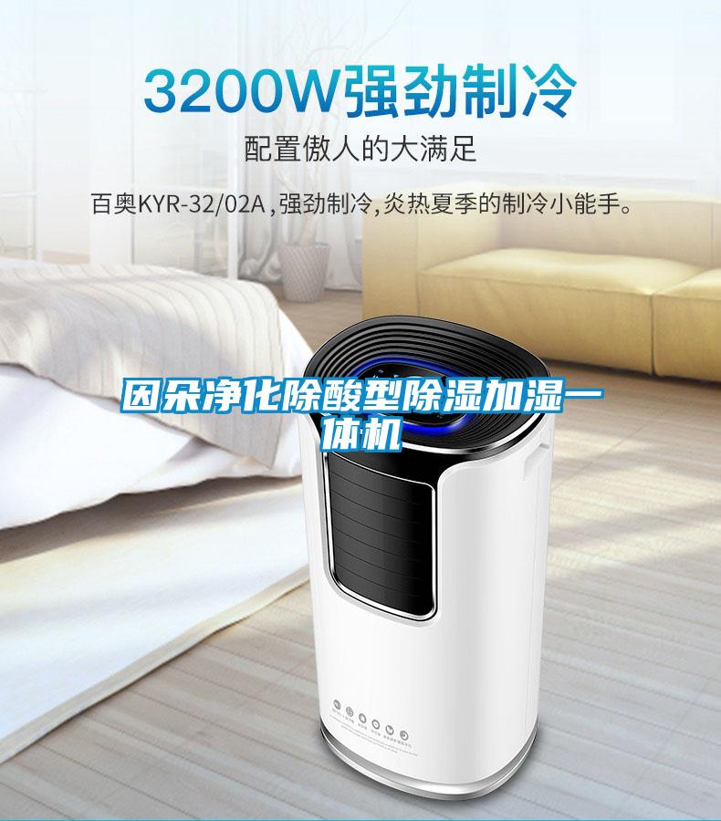 因朵凈化除酸型除濕加濕一體機(jī)