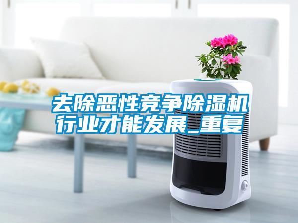 去除惡性競爭除濕機行業(yè)才能發(fā)展_重復