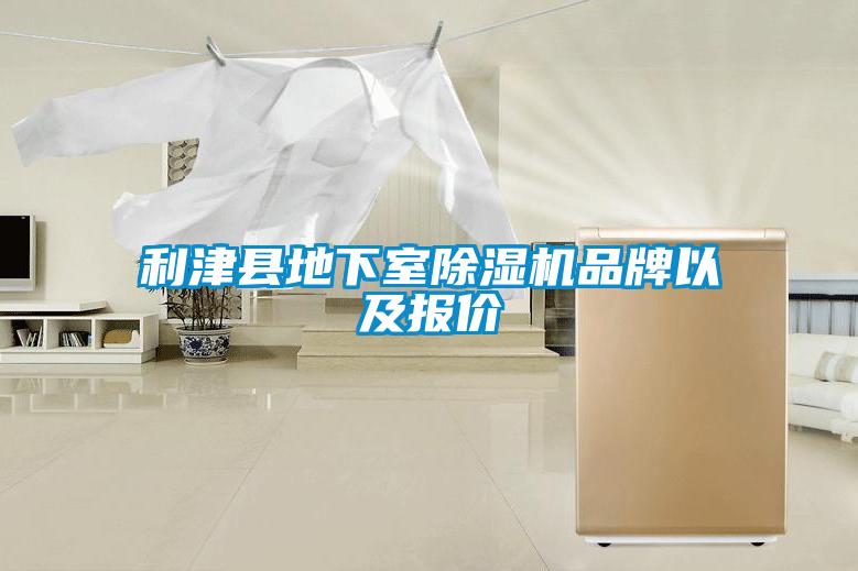 利津縣地下室除濕機(jī)品牌以及報(bào)價(jià)