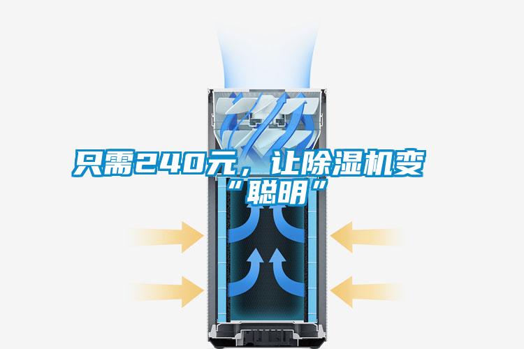 只需240元，讓除濕機(jī)變“聰明”