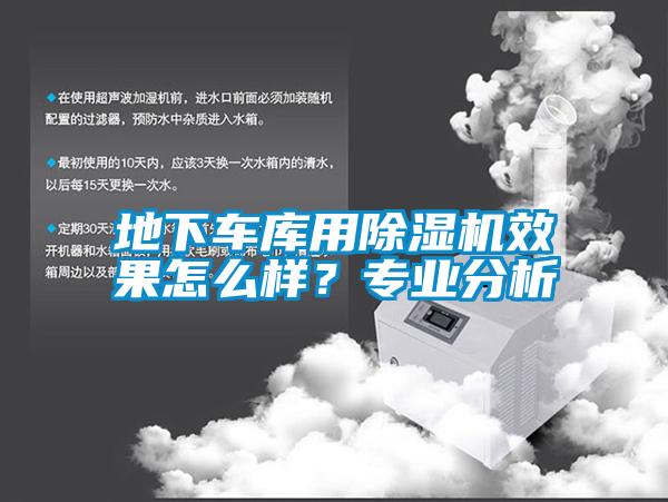 地下車庫用除濕機效果怎么樣？專業(yè)分析