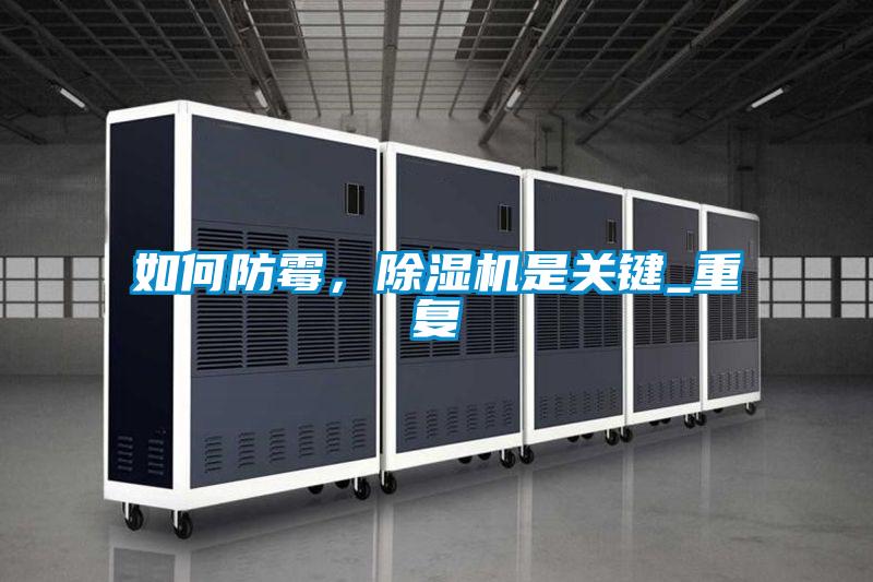 如何防霉，除濕機是關(guān)鍵_重復(fù)