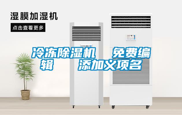 冷凍除濕機(jī)  免費(fèi)編輯   添加義項(xiàng)名