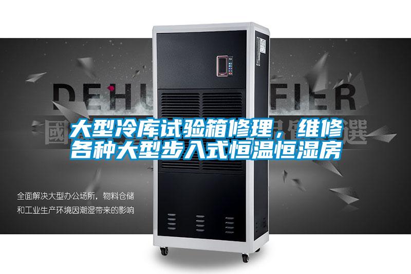 大型冷庫試驗箱修理，維修各種大型步入式恒溫恒濕房