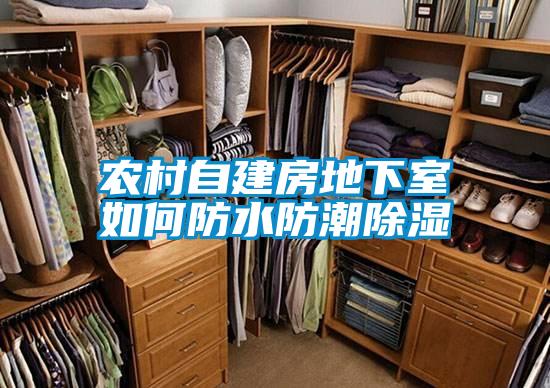 農(nóng)村自建房地下室如何防水防潮除濕