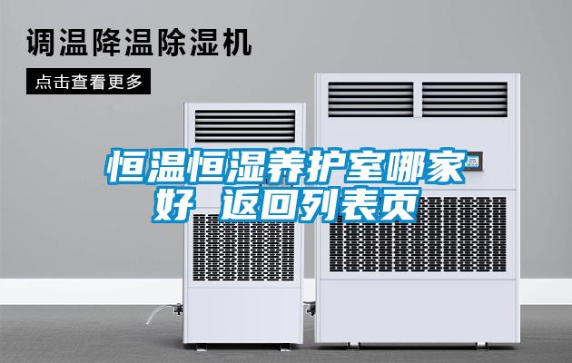 恒溫恒濕養(yǎng)護(hù)室哪家好 返回列表頁(yè)