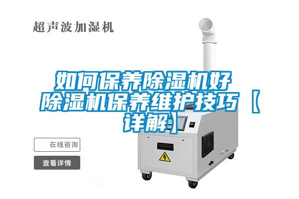 如何保養(yǎng)除濕機(jī)好 除濕機(jī)保養(yǎng)維護(hù)技巧【詳解】