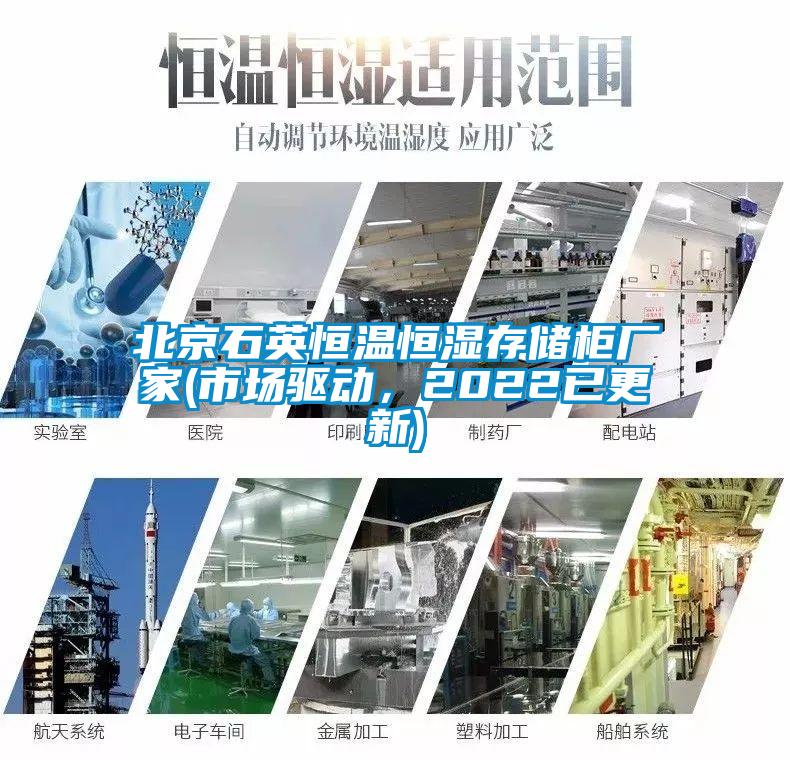 北京石英恒溫恒濕存儲柜廠家(市場驅(qū)動，2022已更新)