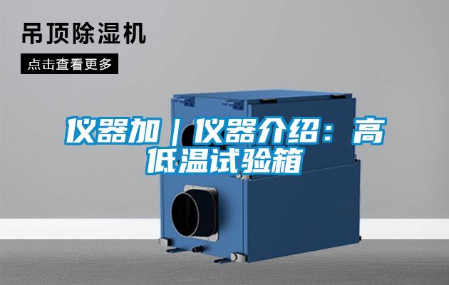 儀器加｜儀器介紹：高低溫試驗(yàn)箱