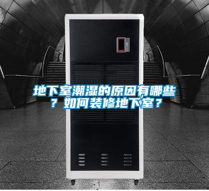 地下室潮濕的原因有哪些？如何裝修地下室？