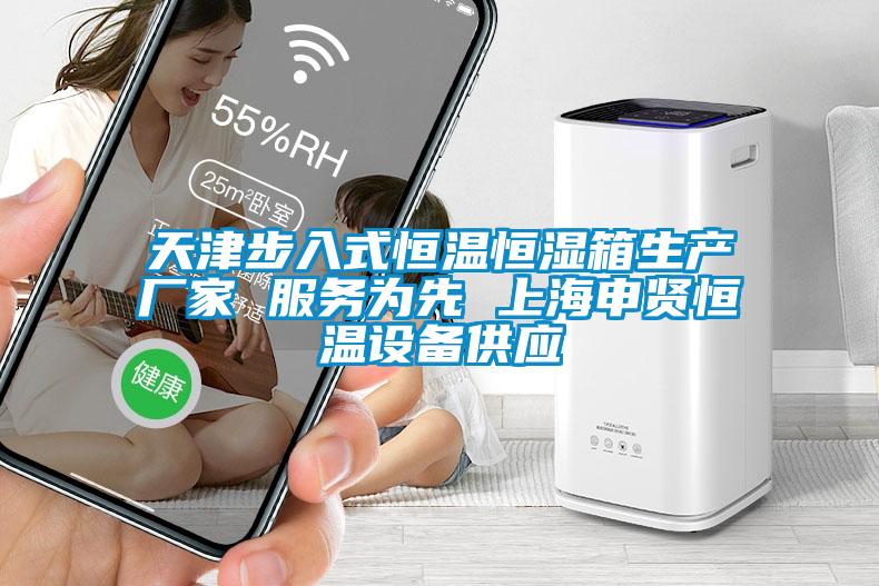 天津步入式恒溫恒濕箱生產廠家 服務為先 上海申賢恒溫設備供應