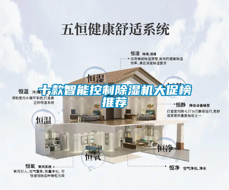 十款智能控制除濕機(jī)大促榜推薦