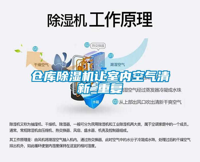 倉庫除濕機(jī)讓室內(nèi)空氣清新_重復(fù)
