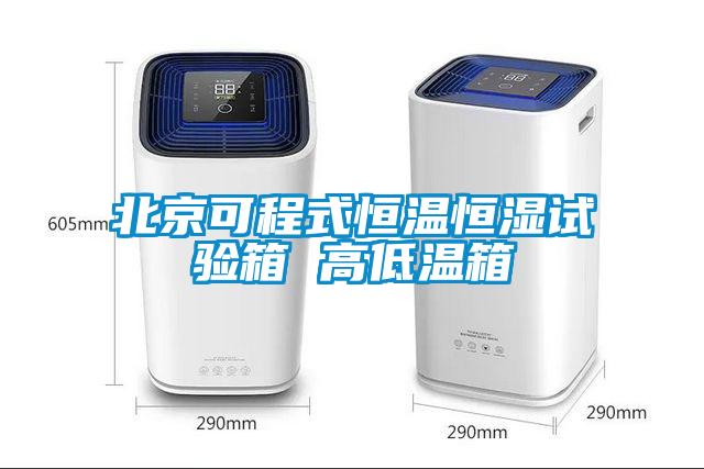 北京可程式恒溫恒濕試驗(yàn)箱 高低溫箱