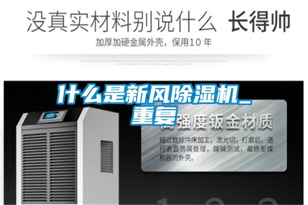 什么是新風(fēng)除濕機(jī)_重復(fù)