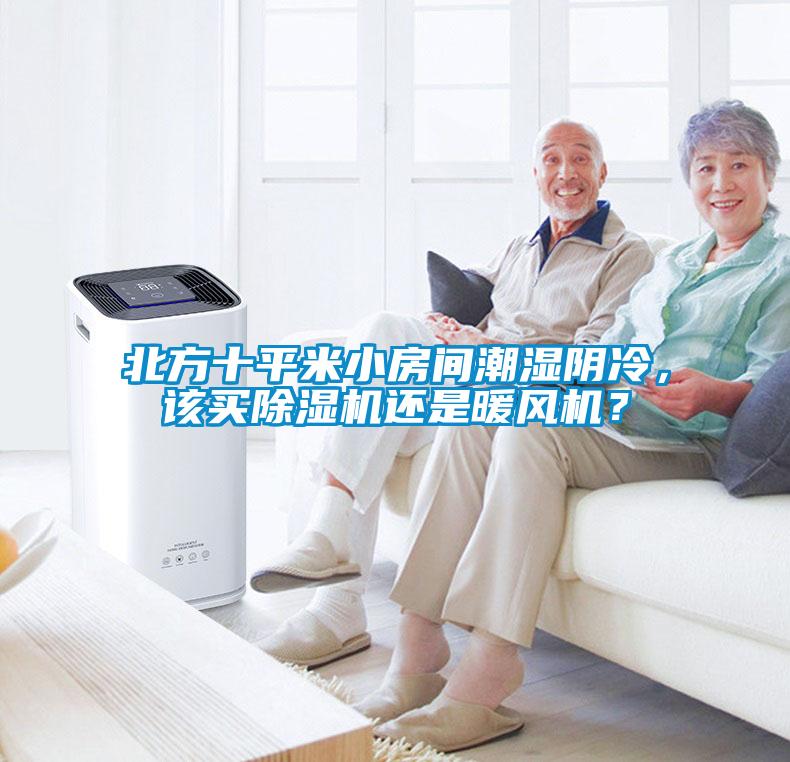 北方十平米小房間潮濕陰冷，該買除濕機(jī)還是暖風(fēng)機(jī)？