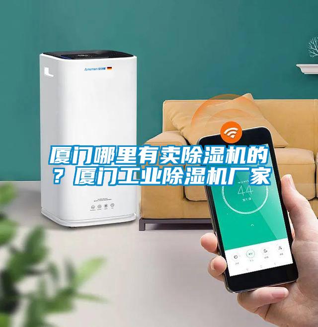 廈門哪里有賣除濕機的？廈門工業(yè)除濕機廠家
