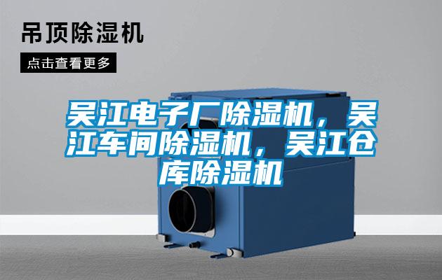 吳江電子廠除濕機(jī)，吳江車間除濕機(jī)，吳江倉庫除濕機(jī)