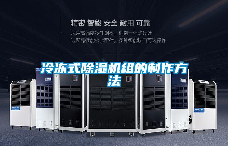 冷凍式除濕機(jī)組的制作方法