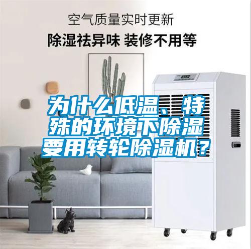 為什么低溫、特殊的環(huán)境下除濕要用轉(zhuǎn)輪除濕機(jī)？