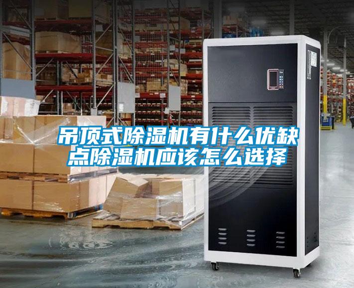 吊頂式除濕機(jī)有什么優(yōu)缺點除濕機(jī)應(yīng)該怎么選擇