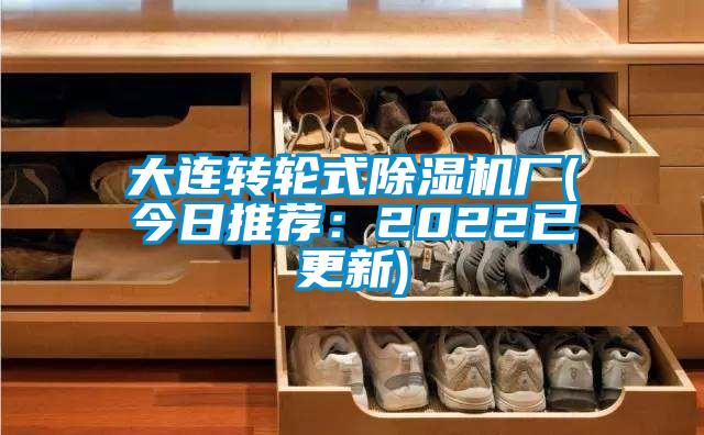 大連轉(zhuǎn)輪式除濕機廠(今日推薦：2022已更新)
