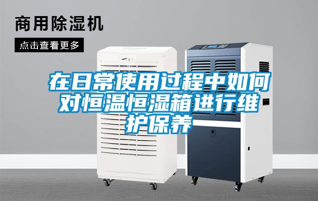 在日常使用過程中如何對恒溫恒濕箱進行維護保養(yǎng)