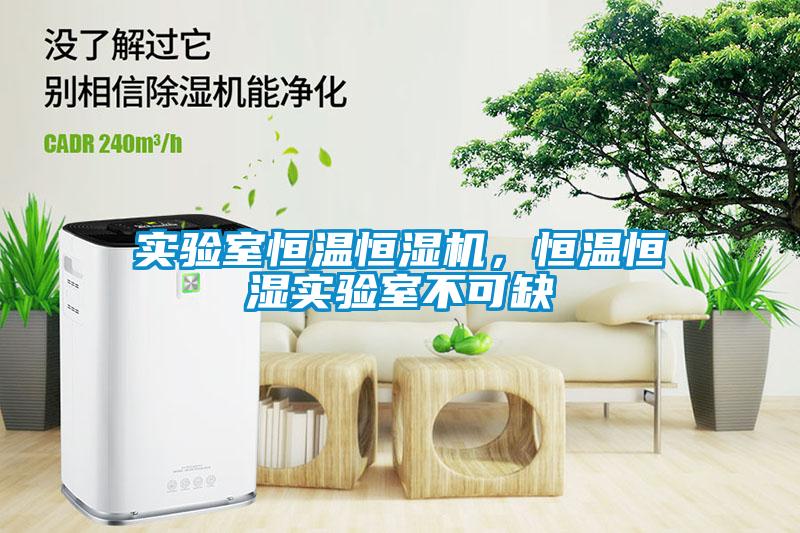 實驗室恒溫恒濕機，恒溫恒濕實驗室不可缺