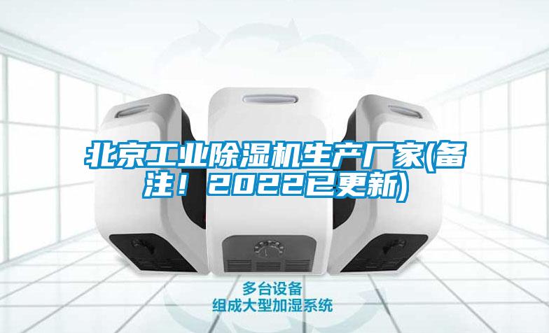 北京工業(yè)除濕機(jī)生產(chǎn)廠家(備注！2022已更新)