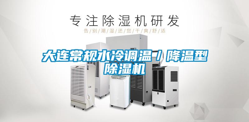 大連常規(guī)水冷調(diào)溫／降溫型除濕機