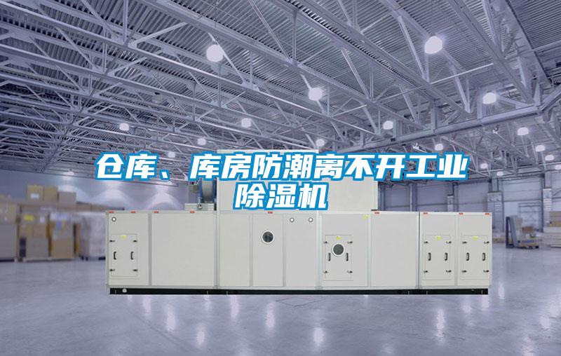 倉庫、庫房防潮離不開工業(yè)除濕機(jī)
