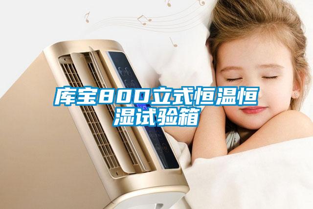 庫(kù)寶80D立式恒溫恒濕試驗(yàn)箱