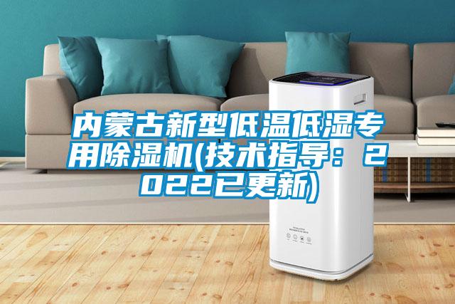 內(nèi)蒙古新型低溫低濕專用除濕機(jī)(技術(shù)指導(dǎo)：2022已更新)