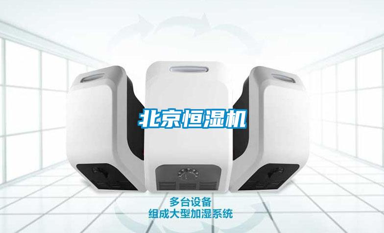 北京恒濕機(jī)